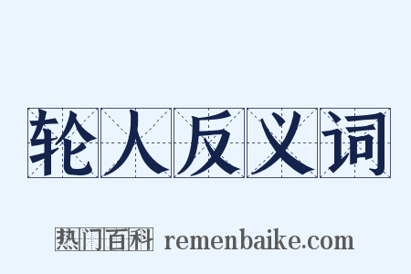 轮人反义词是什么意思的图片